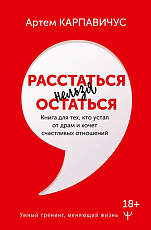 Расстаться нельзя остаться.  Книга для тех,  кто устал от драм и хочет счастливых отношений