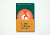 Книга пророка Михея