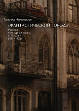 «Фантастический город».  Русская культурная жизнь в Тбилиси (1917-1921)