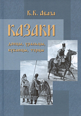 Казаки: донцы,  уральцы,  кубанцы,  терцы.  Очерки из истории и стародавнего казацкого быта в общедоступном изложении,  для чтения в войсках,  семье и школе