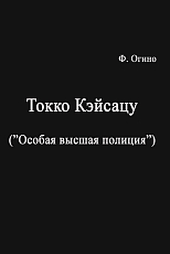 Токко кэйсацу («Особая высшая полиция»)