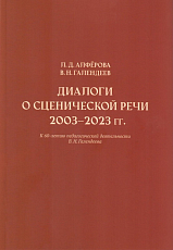 Диалоги о сценической речи: 2003–2023 гг.  : К 60-летию педагогической деятельности В.  Н.  Галендеева