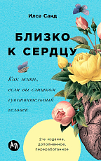 Близко к сердцу: Как жить,  если вы слишком чувствительный человек