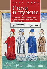 Свои и чужие Этнические стереотипы в средневековой Европе,  950–1250 гг. 