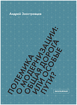 Полемика о модернизации: общая дорога или особые пути?