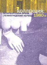 КОЛЛЕКЦИЯ: Петербургская проза (ленинградский период) 1980-е
