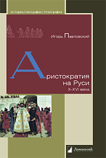 Аристократия на Руси X-XVI века