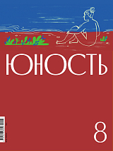 Журнал «Юность» 8/2024