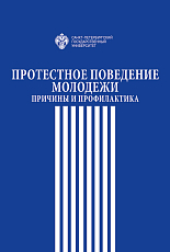 Протестное поведение молодежи: причины и профилактика