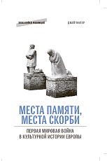 Места памяти,  места скорби.  Первая мировая война в культурной истории Европы