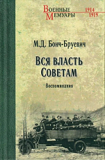 Вся власть советам.  Воспоминания