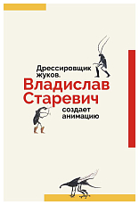 Дрессировщик жуков.  Владислав Старевич создает анимацию