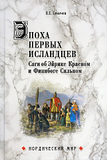 Эпоха первых исландцев.  Саги об Эйрике Красном и Финнбоге Сильном