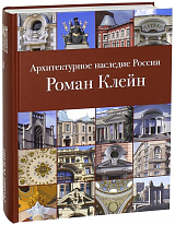 Роман Клейн.  Архитектурное наследие России.  Том 8