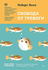 Свобода от тревоги.  Справься с тревогой,  пока она не расправилась с тобой