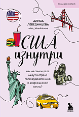 США изнутри.  Как на самом деле живут в стране голливудского кино и американской мечты? (покет)