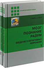 Мозг,  познание,  разум.  Введение в когнитивные нейронауки. 