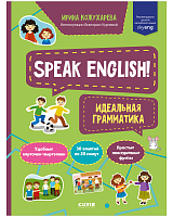 Speak English! Идеальная грамматика