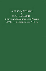 А.  П.  Сумароков и Н.  М.  Карамзин в литературном процессе России XVIII - первой трети XIX в. 