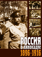 Россия в кинокадре.  1896—1916