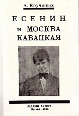 Есенин и Москва Кабацкая.  Любовь хулигана.  Две автобиографии Есенина