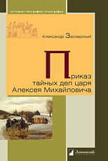 Приказ тайных дел царя Алексея Михайловича