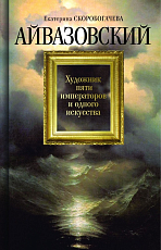 Айвазовский: художник пяти императоров
