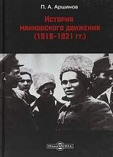 История махновского движения (1918-1921 гг)