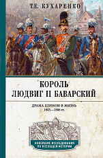 Король Людвиг II Баварский.  Драма длиною в жизнь