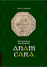 Кельтская мудрость.  Anam Cara