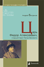 Царь Федор Алексеевич,  старший брат Петра Великого