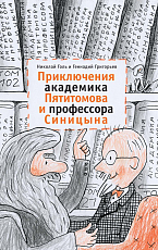 Приключения академика Пятитомова и академика Синицына