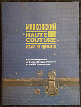 Каталог выставки «Маяковский «haute couture»