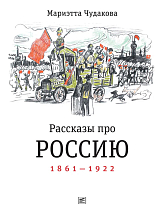 Рассказы про Россию.  1861-1922