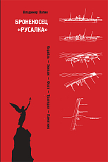 Броненосец «Русалка»