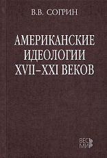 Американские идеологии XVII–XXI веков