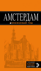 Амстердам: путеводитель+карта.  5-е изд.  ,  испр.  и доп. 