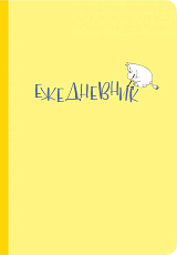 Ежедневник Муми-тролль (недатированный,  жёлтая обложка)