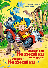 Приключения Незнайки и его друзей.  Остров Незнайки (илл.  О.  Горбушина)