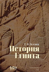 История Египта