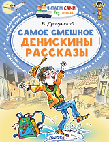 Самое смешное.  Денискины рассказы. 