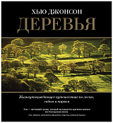 Деревья.  Жизнеутверждающее путешествие по лесам,  садам и паркам