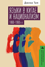 Языки в Китае и национализм 1860-1960-х гг. 