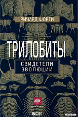 Трилобиты: свидетели эволюции