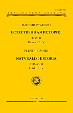 Естественная история т2 Книги III-IV