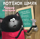 Котенок Шмяк - мамин помощник