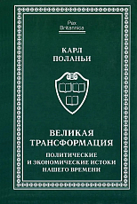 Великая трансформация.  Политические и экономические истоки нашего времени