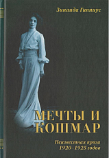 Мечты и кошмар.  Неизвестная проза 1920-1925