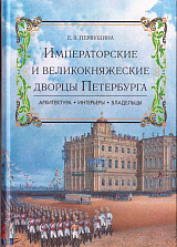 Императорские и великокняжеские дворцы Петербурга