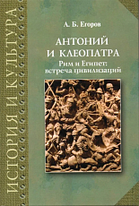 Антоний и Клеопатра.  Рим и Египет: встреча цивилизаций